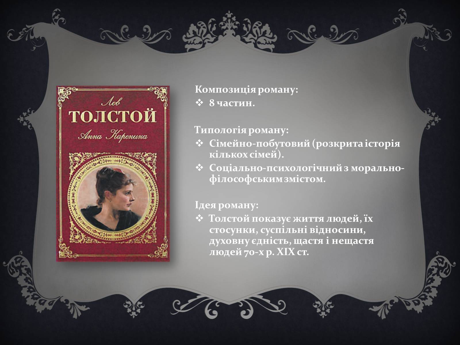 Презентація на тему «Анна Кареніна» (варіант 6) - Слайд #7