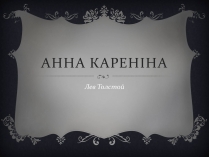 Презентація на тему «Анна Кареніна» (варіант 6)