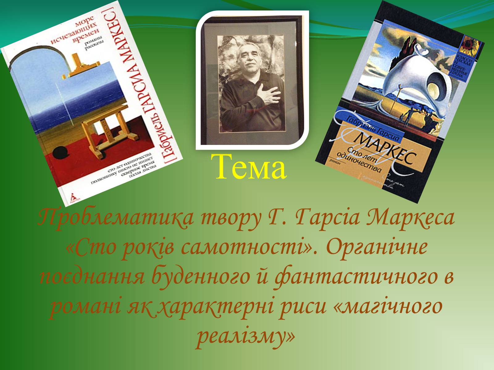 Презентація на тему «Проблематика твору Г. Гарсіа Маркеса «Сто років самотності»» - Слайд #1