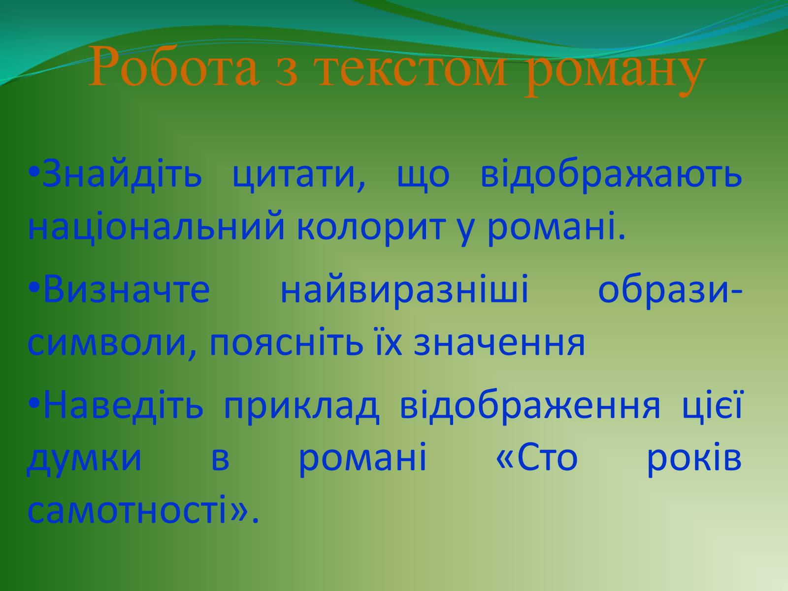 Презентація на тему «Проблематика твору Г. Гарсіа Маркеса «Сто років самотності»» - Слайд #10