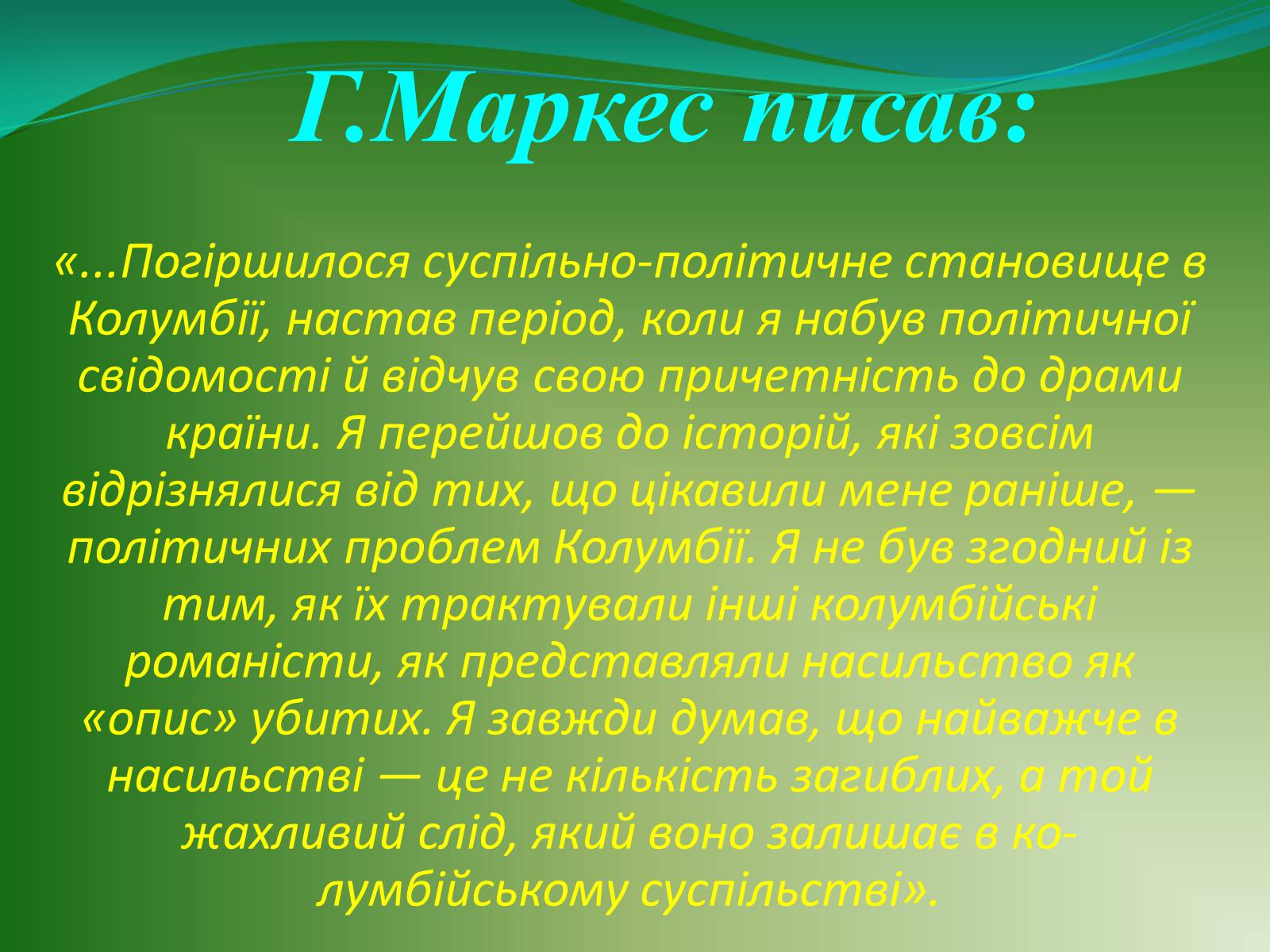 Презентація на тему «Проблематика твору Г. Гарсіа Маркеса «Сто років самотності»» - Слайд #11