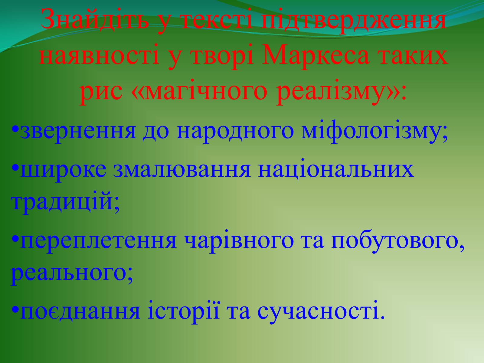 Презентація на тему «Проблематика твору Г. Гарсіа Маркеса «Сто років самотності»» - Слайд #12