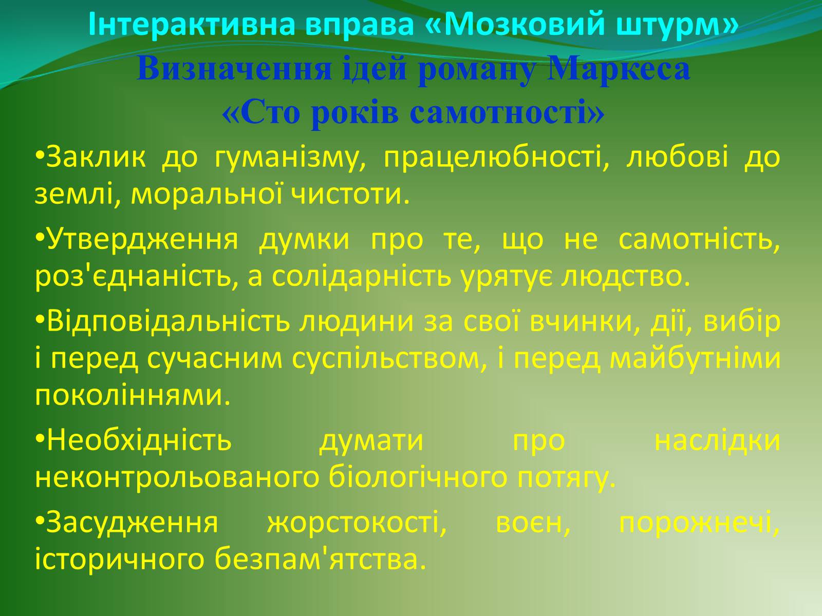 Презентація на тему «Проблематика твору Г. Гарсіа Маркеса «Сто років самотності»» - Слайд #13