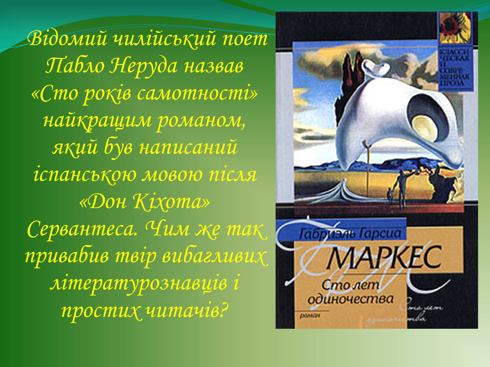 Презентація на тему «Проблематика твору Г. Гарсіа Маркеса «Сто років самотності»» - Слайд #3