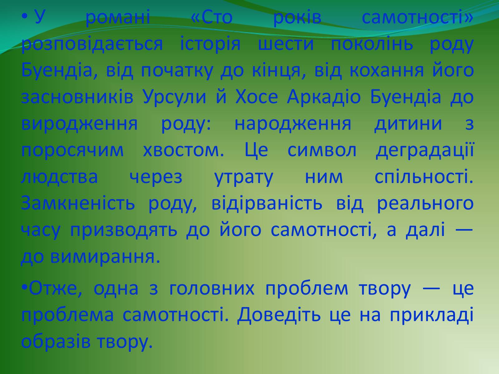 Презентація на тему «Проблематика твору Г. Гарсіа Маркеса «Сто років самотності»» - Слайд #8