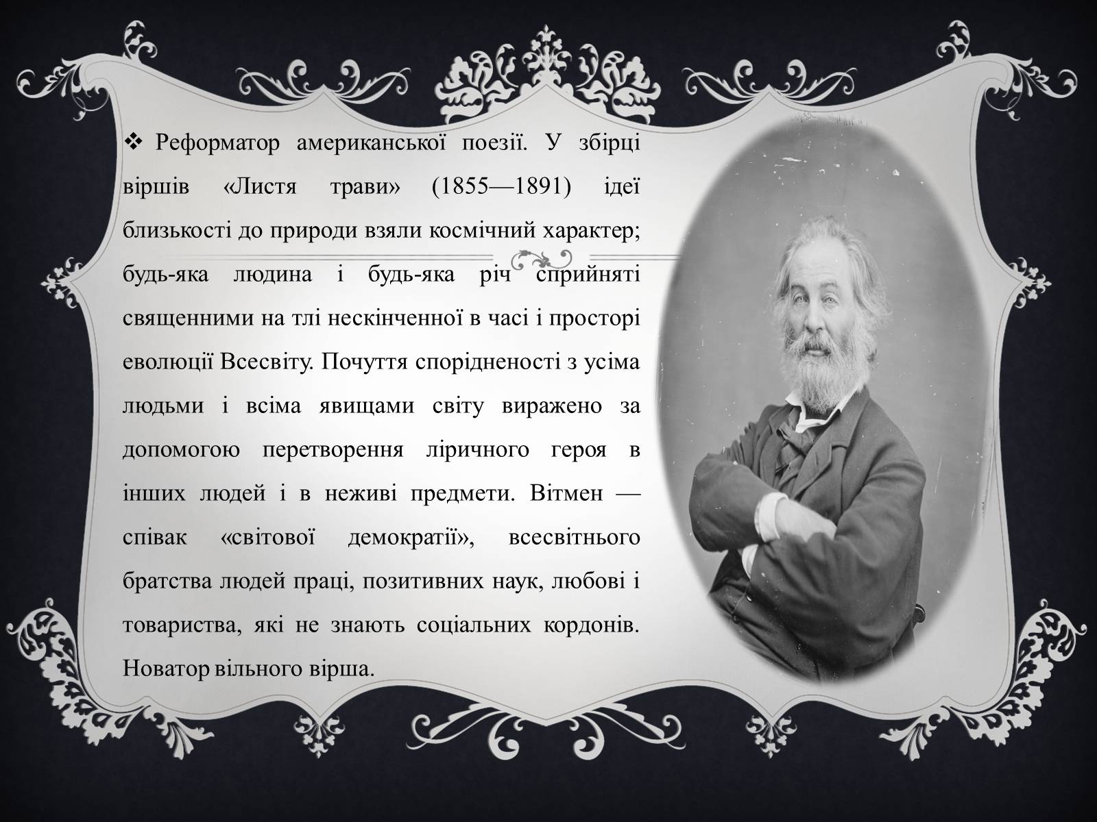 Презентація на тему «Волт Вітмен» (варіант 4) - Слайд #3