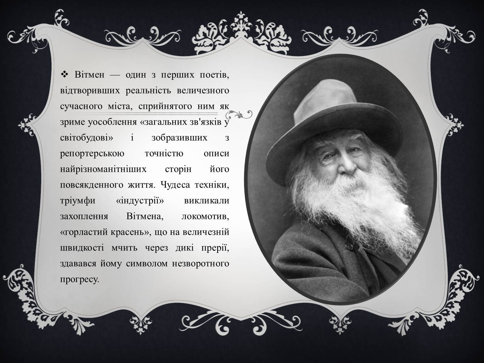 Презентація на тему «Волт Вітмен» (варіант 4) - Слайд #6