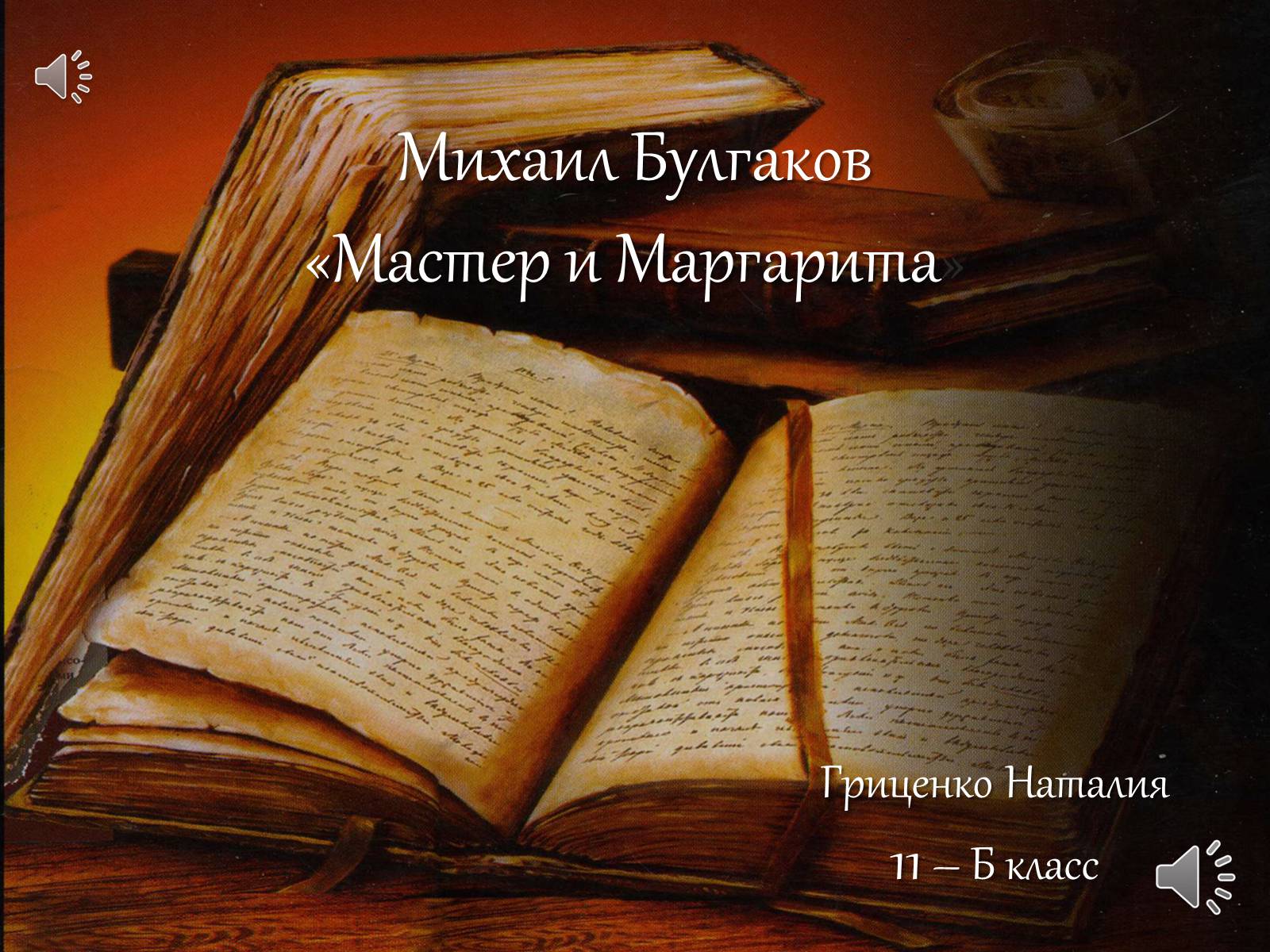 Презентація на тему «Мастер и Маргарита» (варіант 3) - Слайд #1