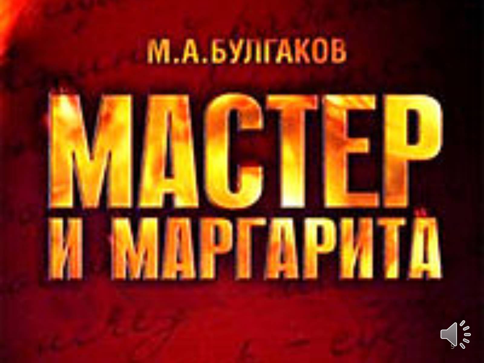 Презентація на тему «Мастер и Маргарита» (варіант 3) - Слайд #9