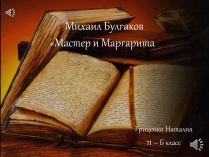 Презентація на тему «Мастер и Маргарита» (варіант 3)