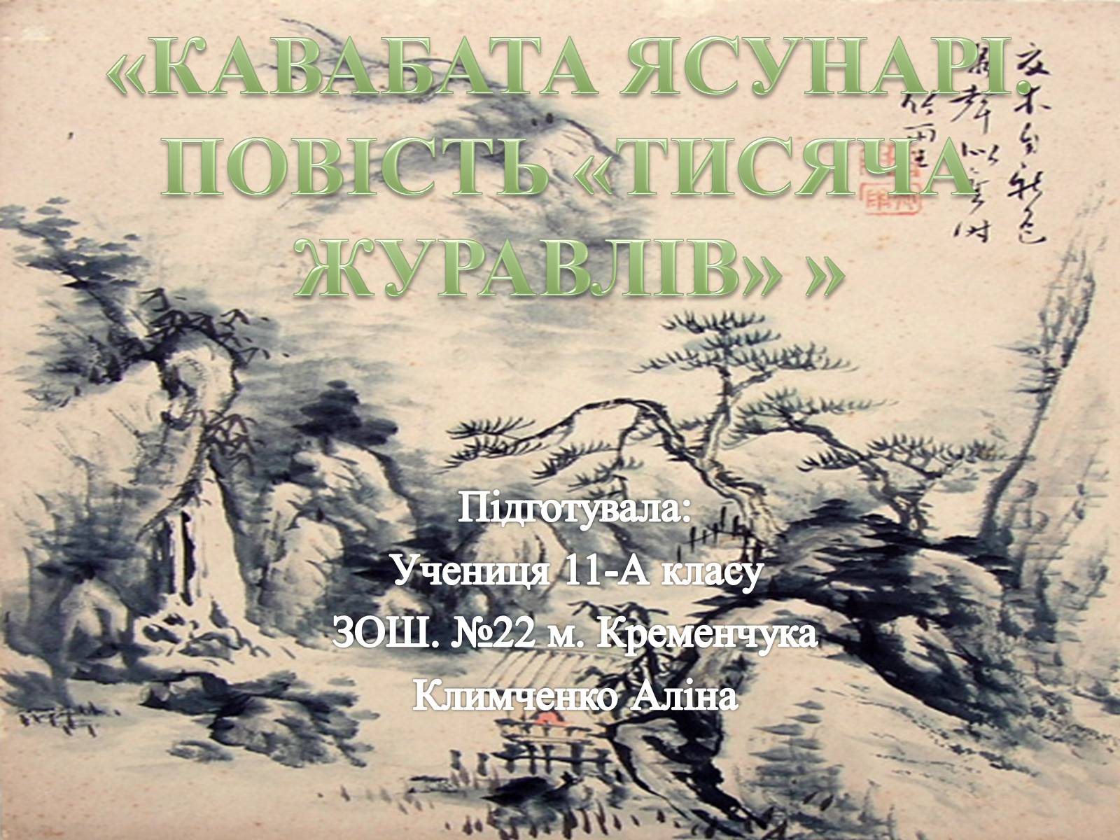 Презентація на тему «Кавабата Ясунарі» (варіант 4) - Слайд #1