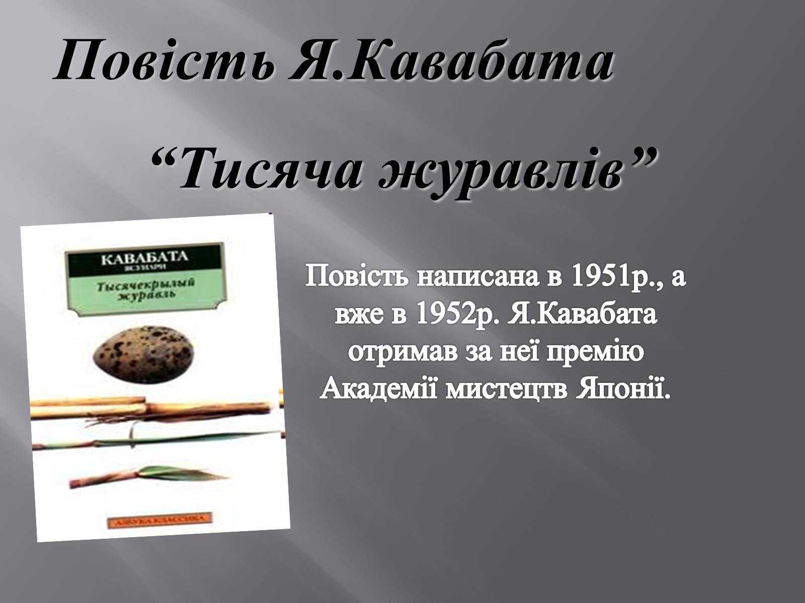 Презентація на тему «Кавабата Ясунарі» (варіант 4) - Слайд #10