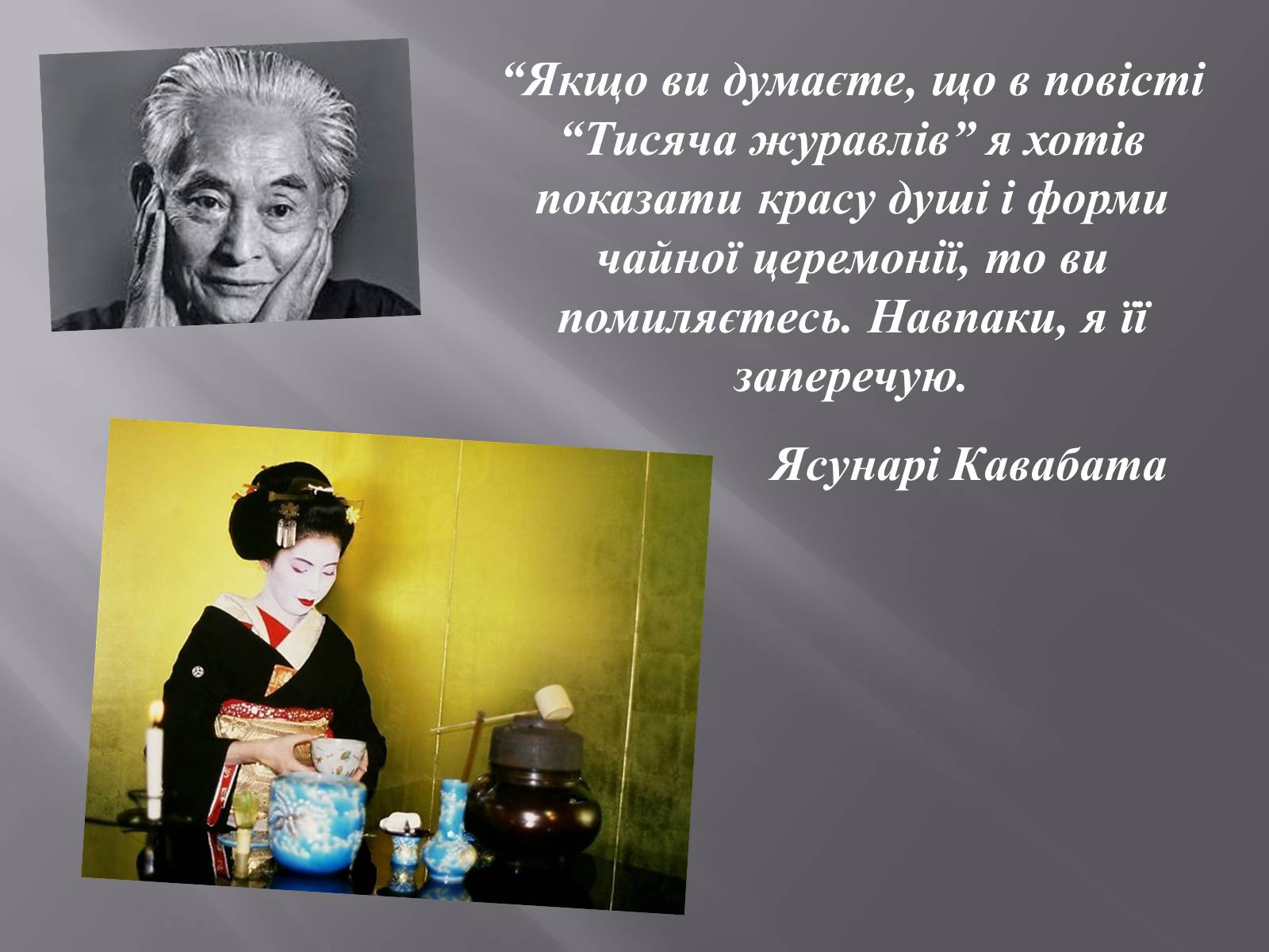 Презентація на тему «Кавабата Ясунарі» (варіант 4) - Слайд #15