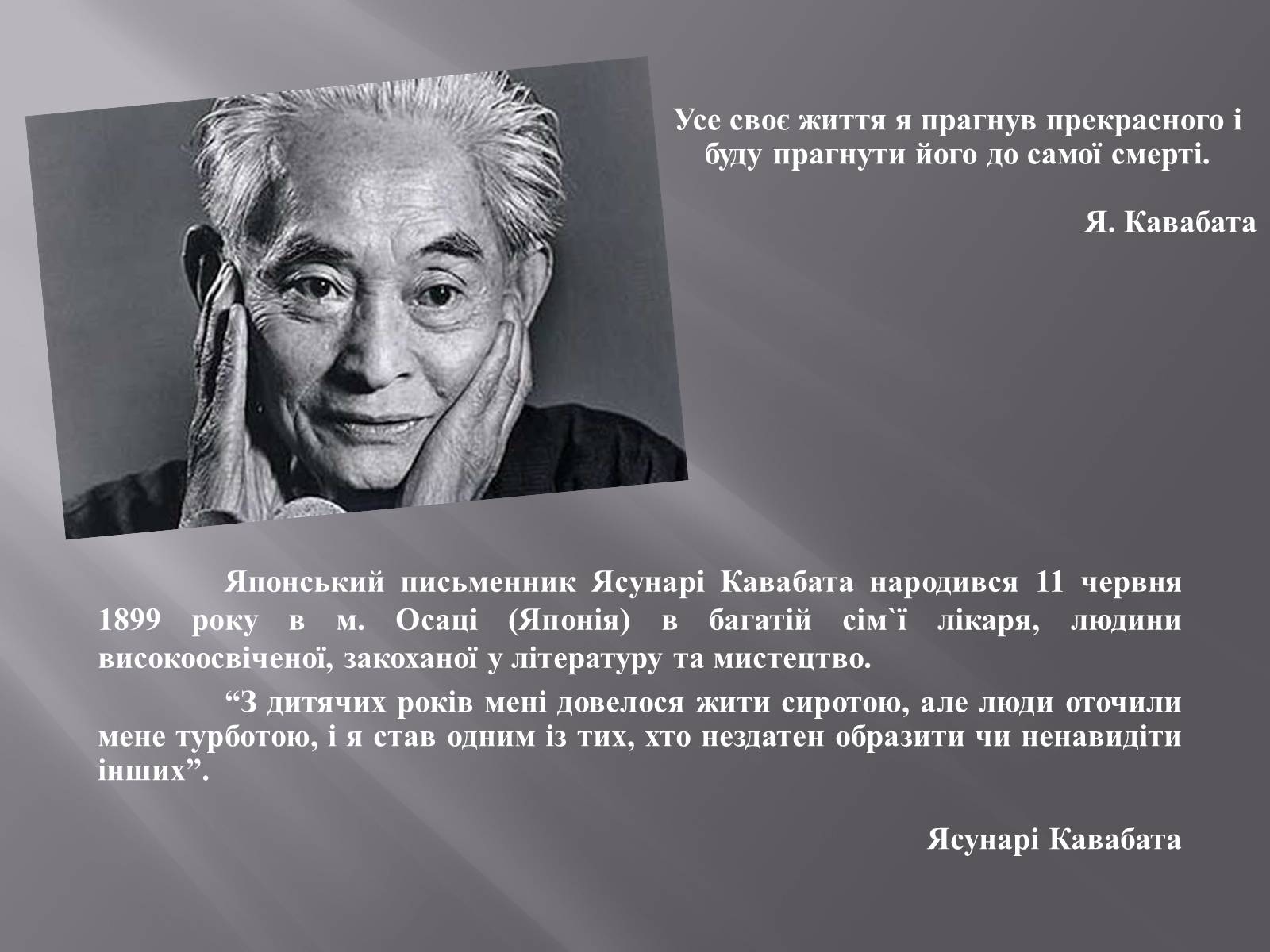 Презентація на тему «Кавабата Ясунарі» (варіант 4) - Слайд #2