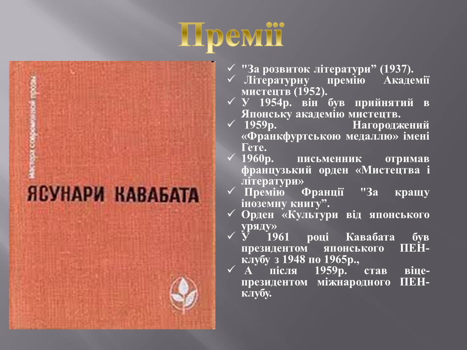 Презентація на тему «Кавабата Ясунарі» (варіант 4) - Слайд #8