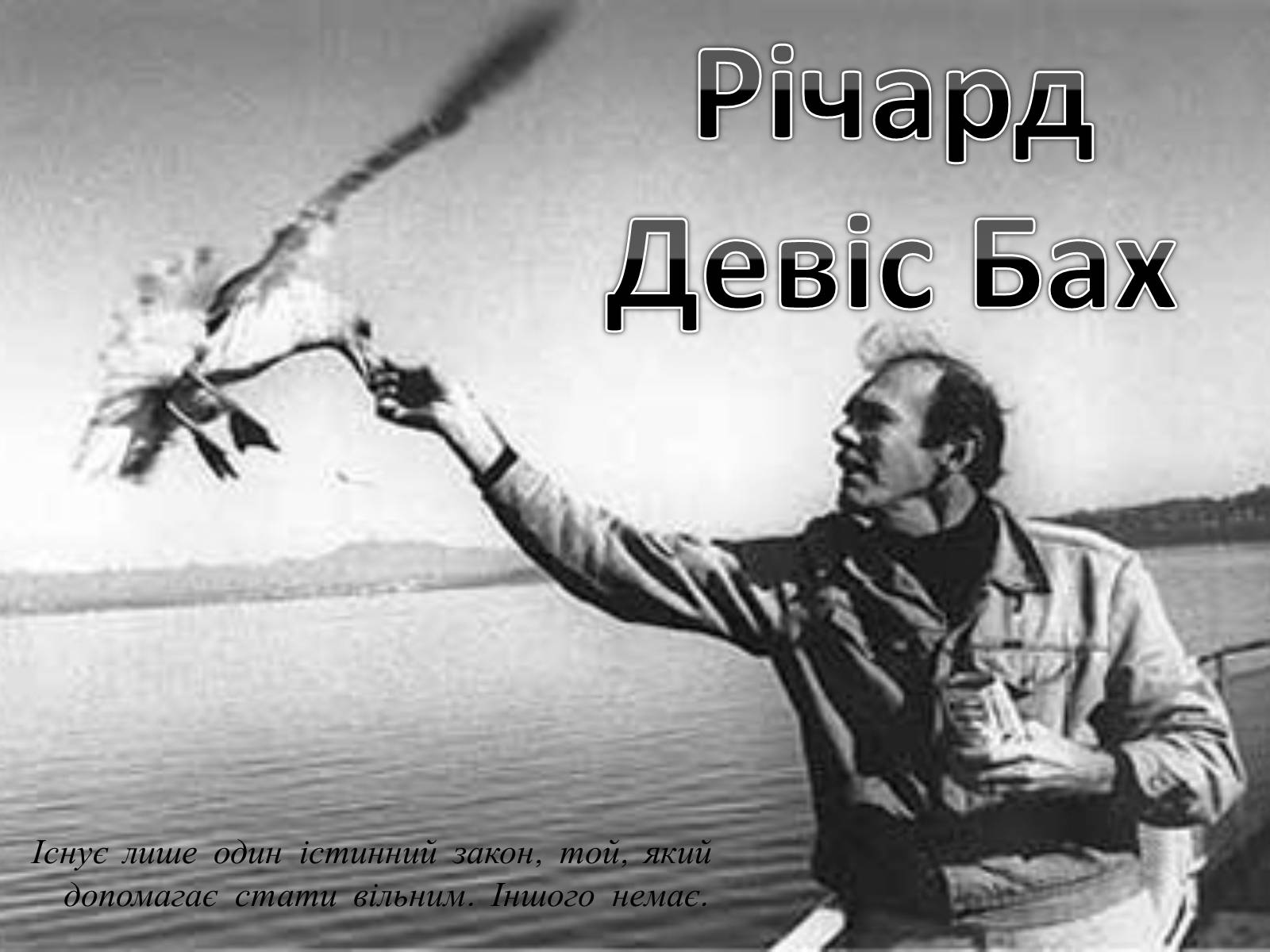 Презентація на тему «Річард Девіс Бах» - Слайд #1