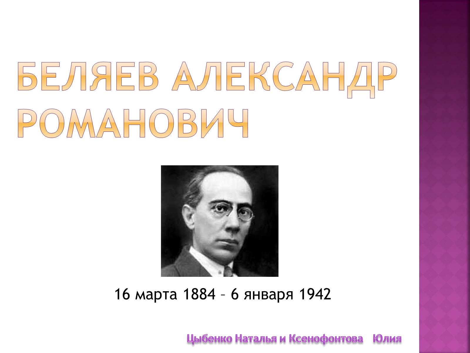 Презентація на тему «Беляев Александр Романович» - Слайд #1