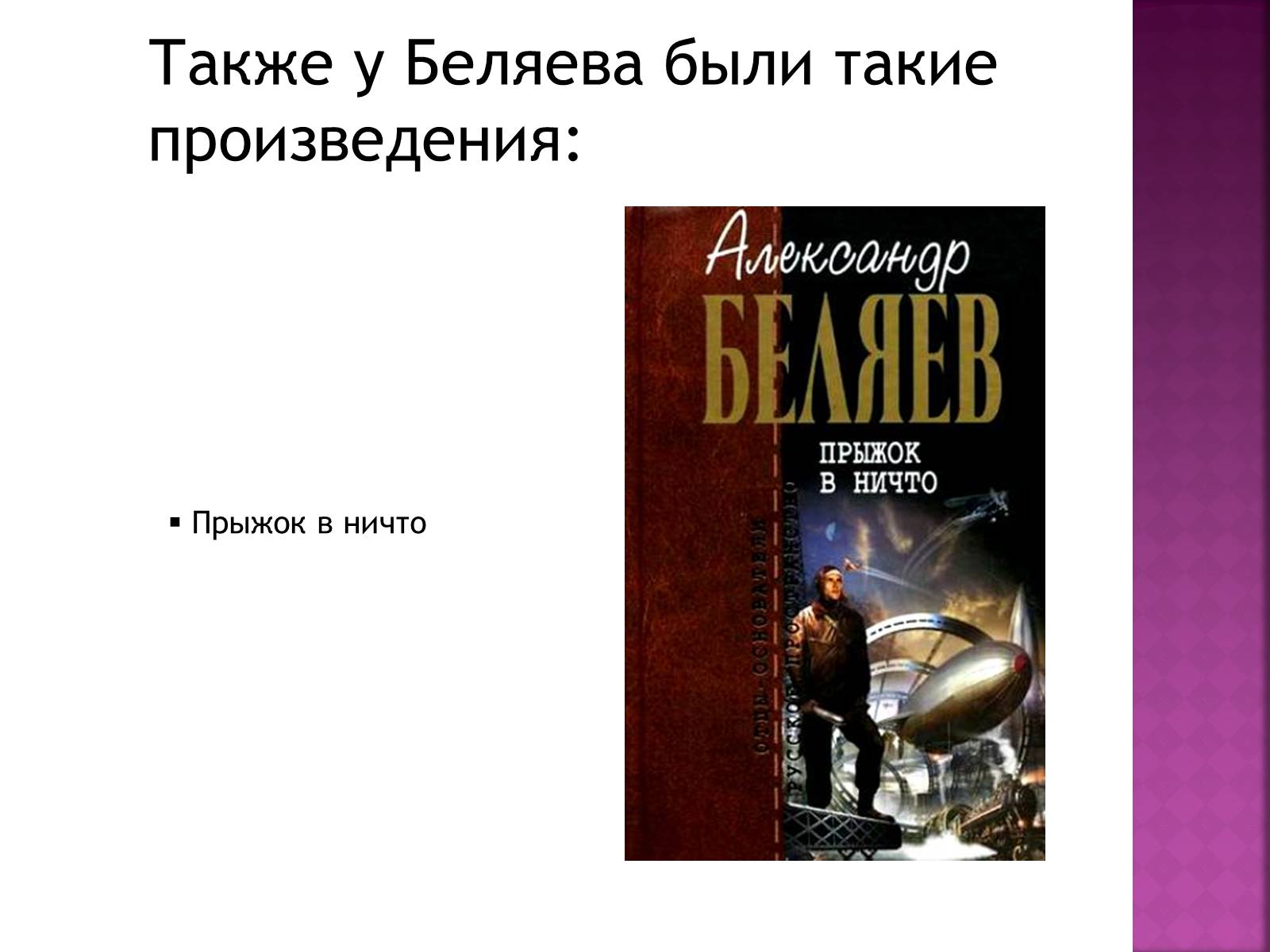 Презентація на тему «Беляев Александр Романович» - Слайд #17