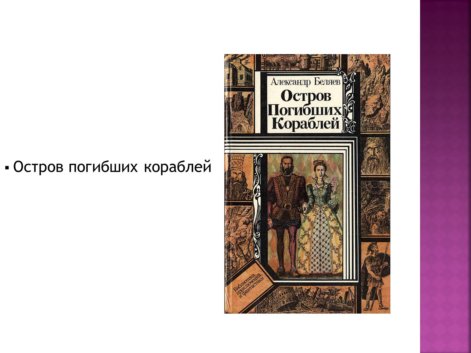 Презентація на тему «Беляев Александр Романович» - Слайд #18