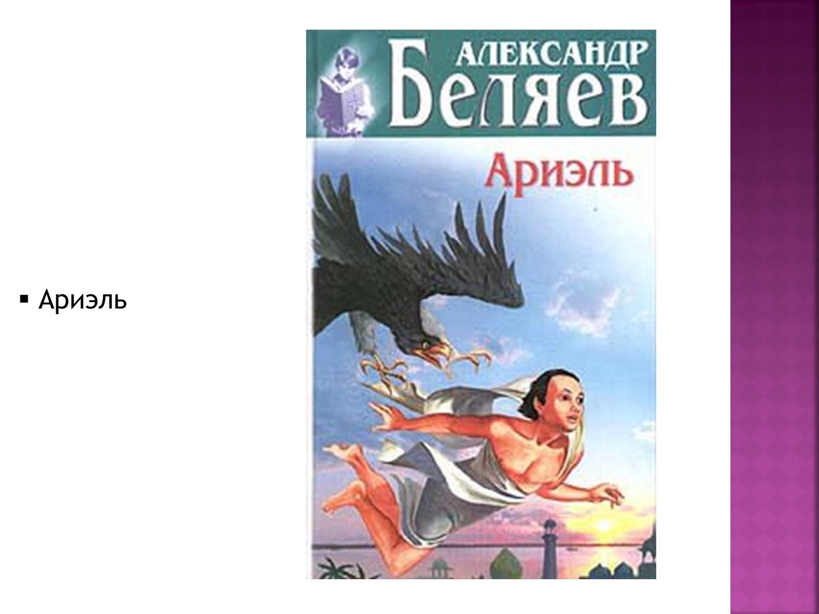 Презентація на тему «Беляев Александр Романович» - Слайд #19