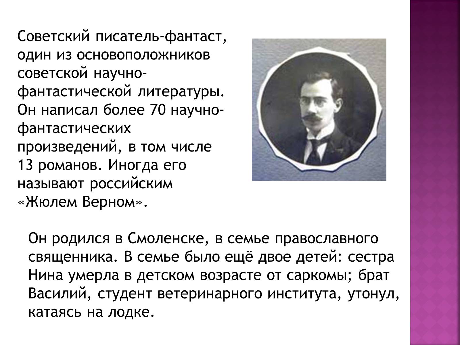 Презентація на тему «Беляев Александр Романович» - Слайд #2