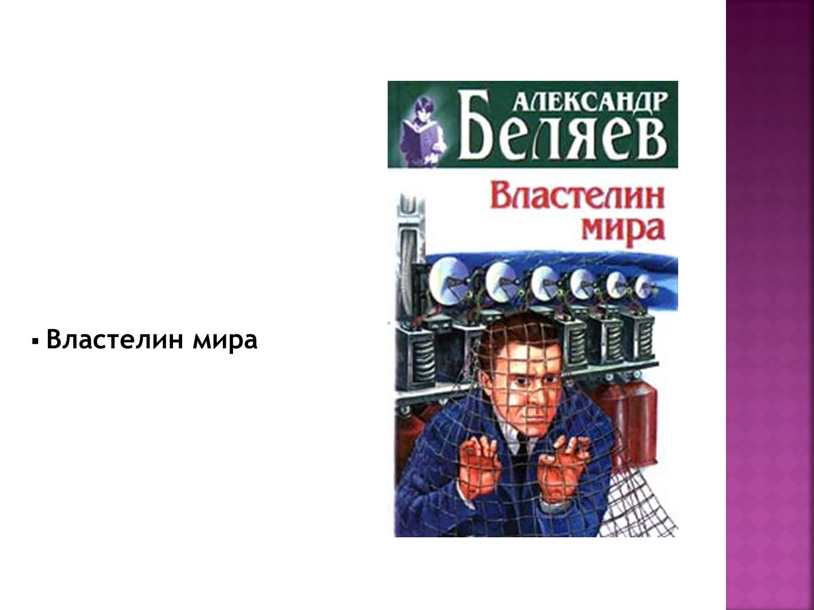 Презентація на тему «Беляев Александр Романович» - Слайд #20