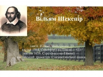 Презентація на тему «Вільям Шекспір» (варіант 2)