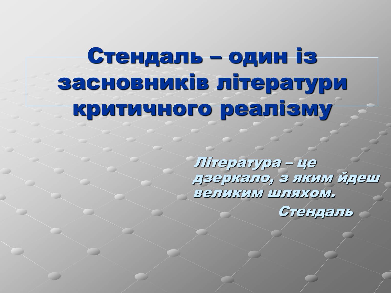 Презентація на тему «Стендаль» (варіант 3) - Слайд #10