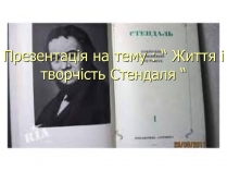 Презентація на тему «Стендаль» (варіант 3)