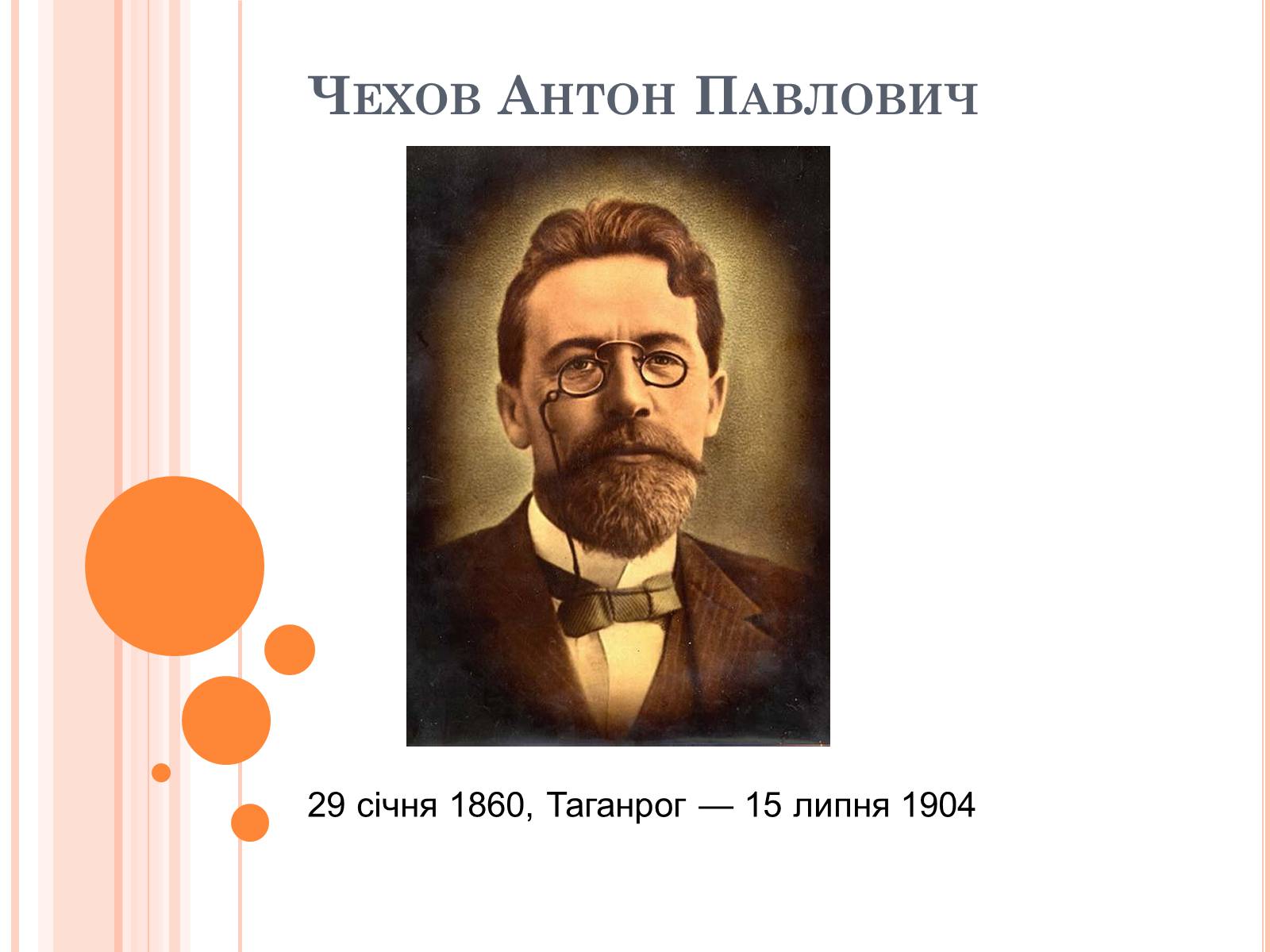 Презентація на тему «Чехов Антон Павлович» (варіант 2) - Слайд #1