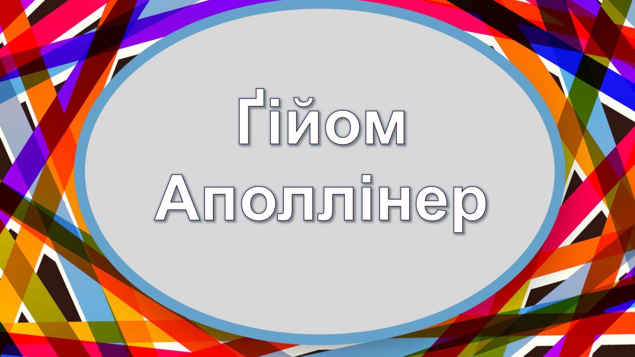 Презентація на тему «Гійом Аполлінер» (варіант 2) - Слайд #2