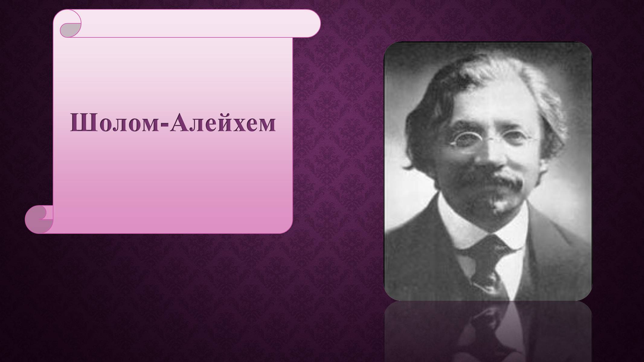 Шолом алейхем. Шолом Алейхем слайды. Презентация на тему Шолом Алейхем. Шолом Алейхем биография.