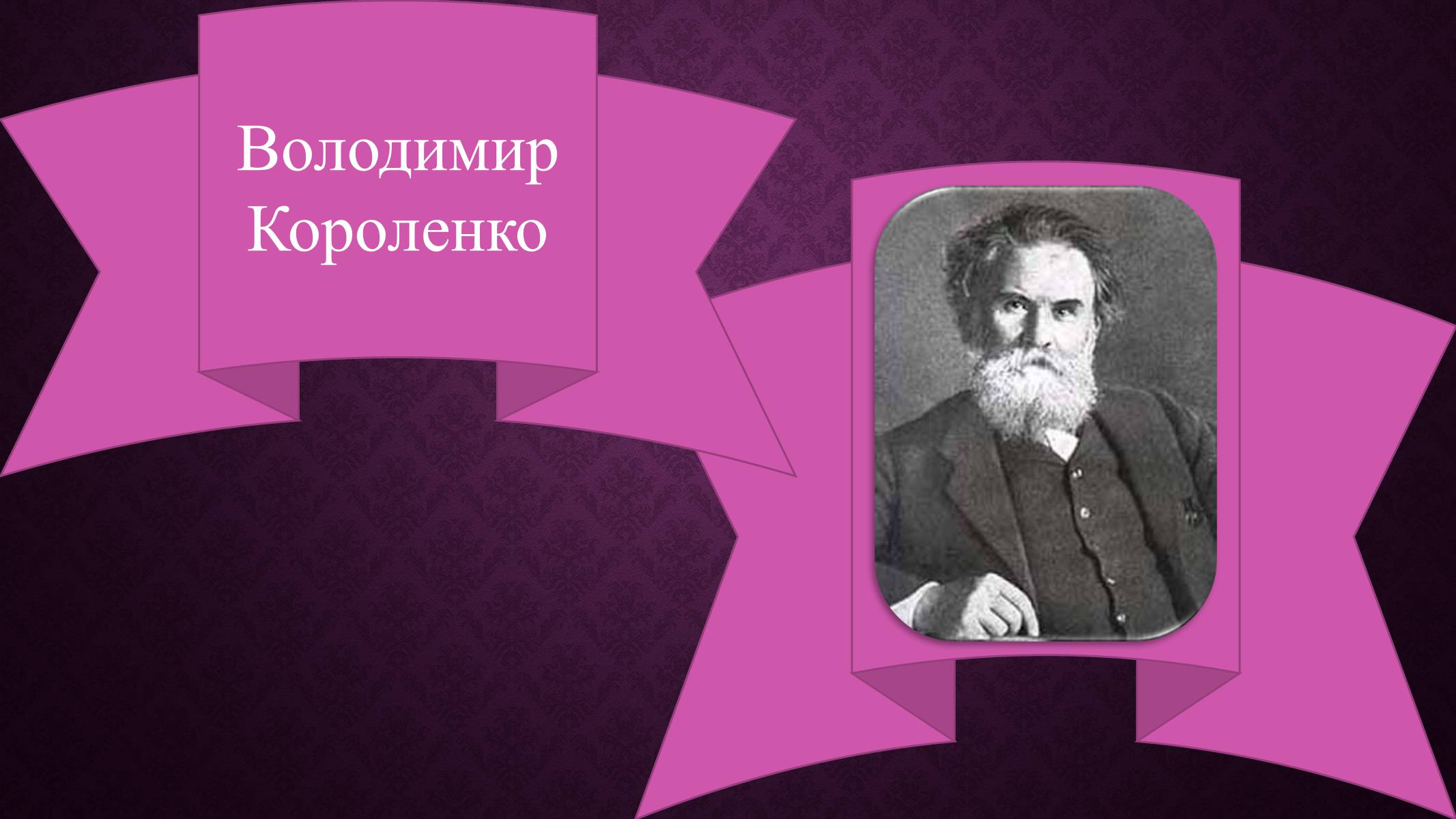 Презентація на тему «Зарубіжні письменники і Україна» - Слайд #18