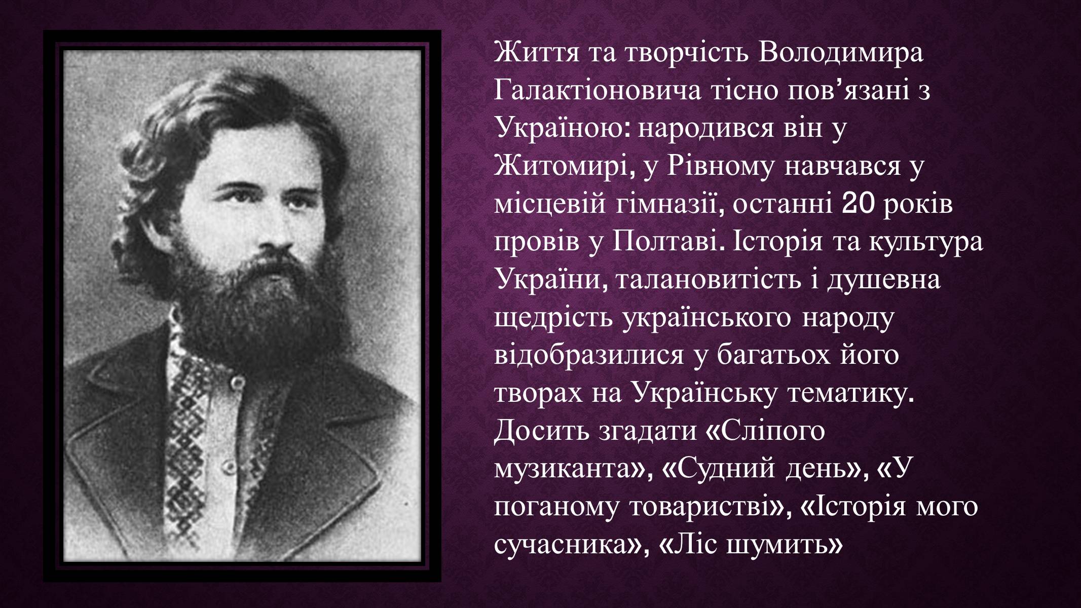 Презентація на тему «Зарубіжні письменники і Україна» - Слайд #19