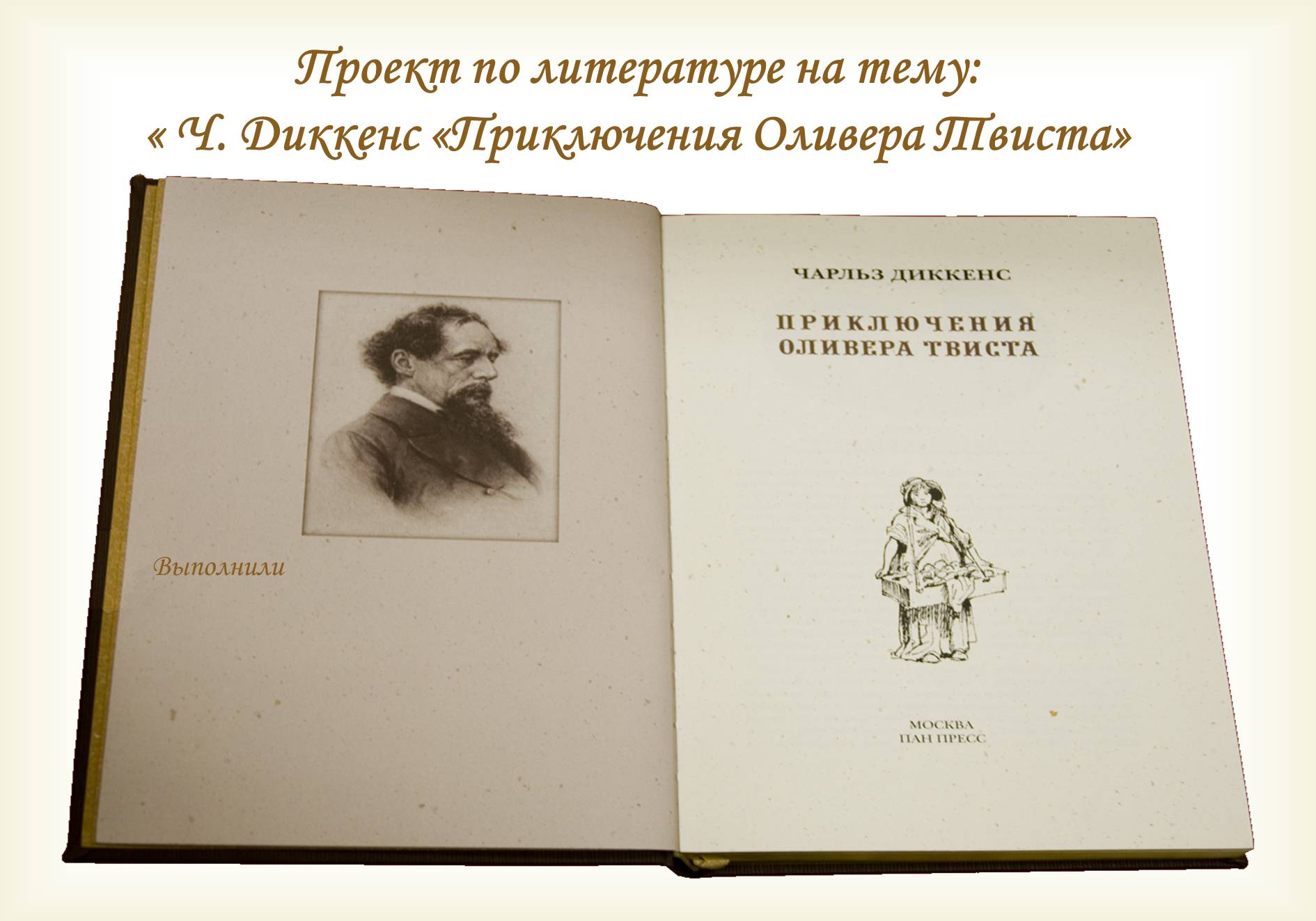 Презентація на тему «Ч. Диккенс «Приключения Оливера Твиста»» - Слайд #1