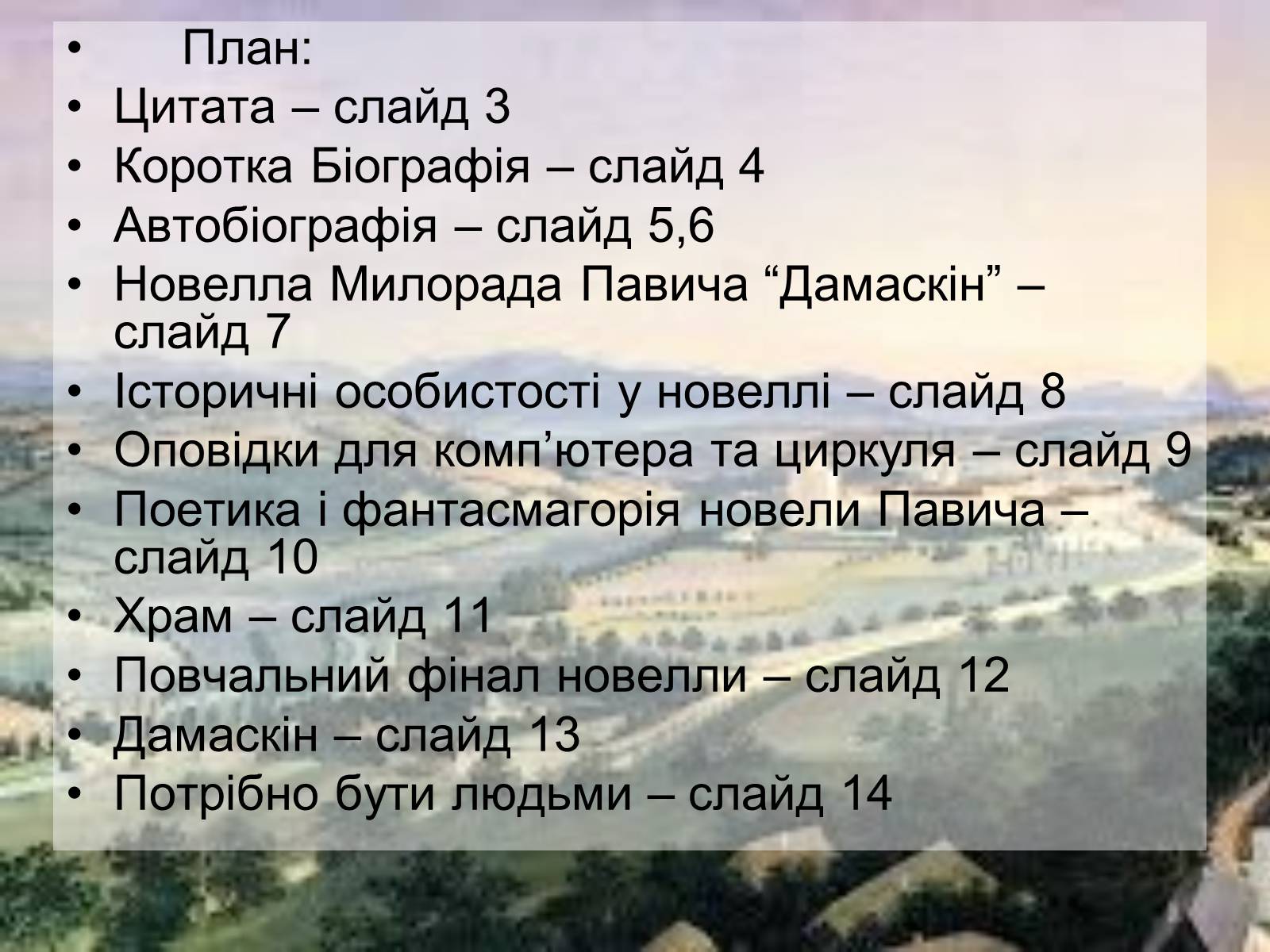 Презентація на тему «Милорада Павича “Дамаскин”» - Слайд #2