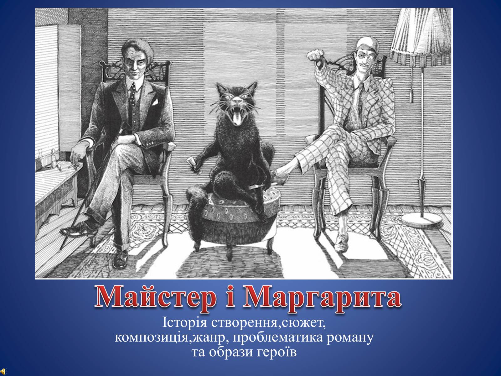 Презентація на тему «Майстер і Маргарита» (варіант 4) - Слайд #1