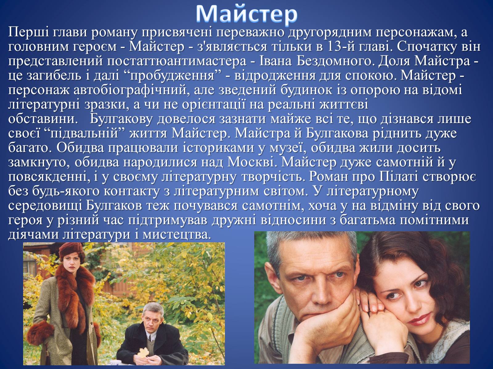 Презентація на тему «Майстер і Маргарита» (варіант 4) - Слайд #20