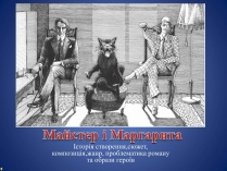 Презентація на тему «Майстер і Маргарита» (варіант 4)