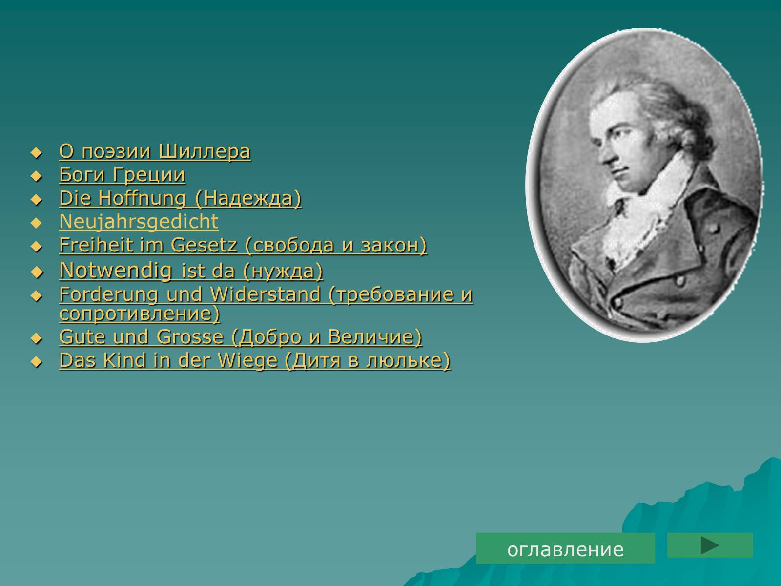 Презентація на тему «Фридрих Шиллер» - Слайд #11