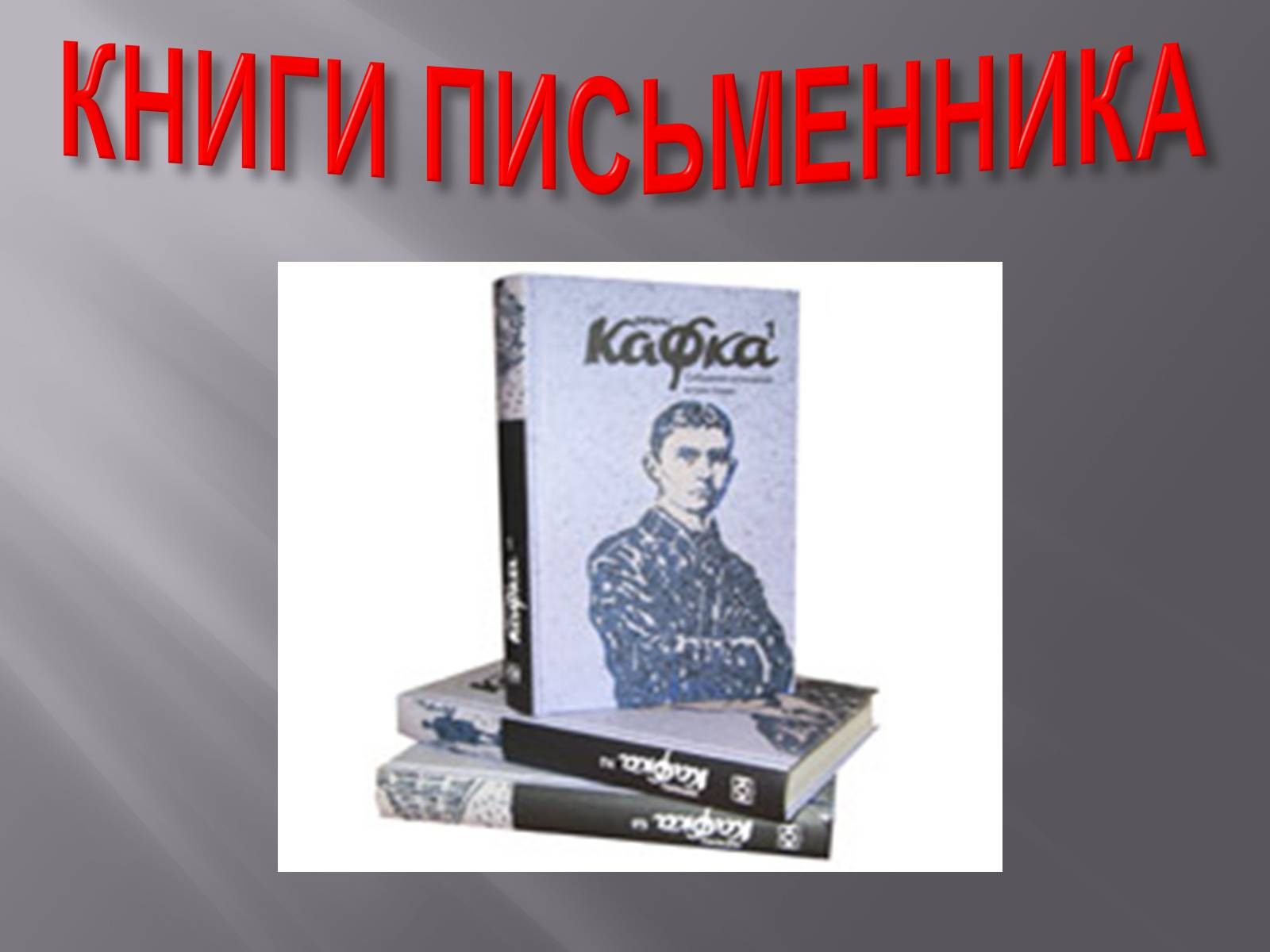 Презентація на тему «Франц Кафка» (варіант 5) - Слайд #14