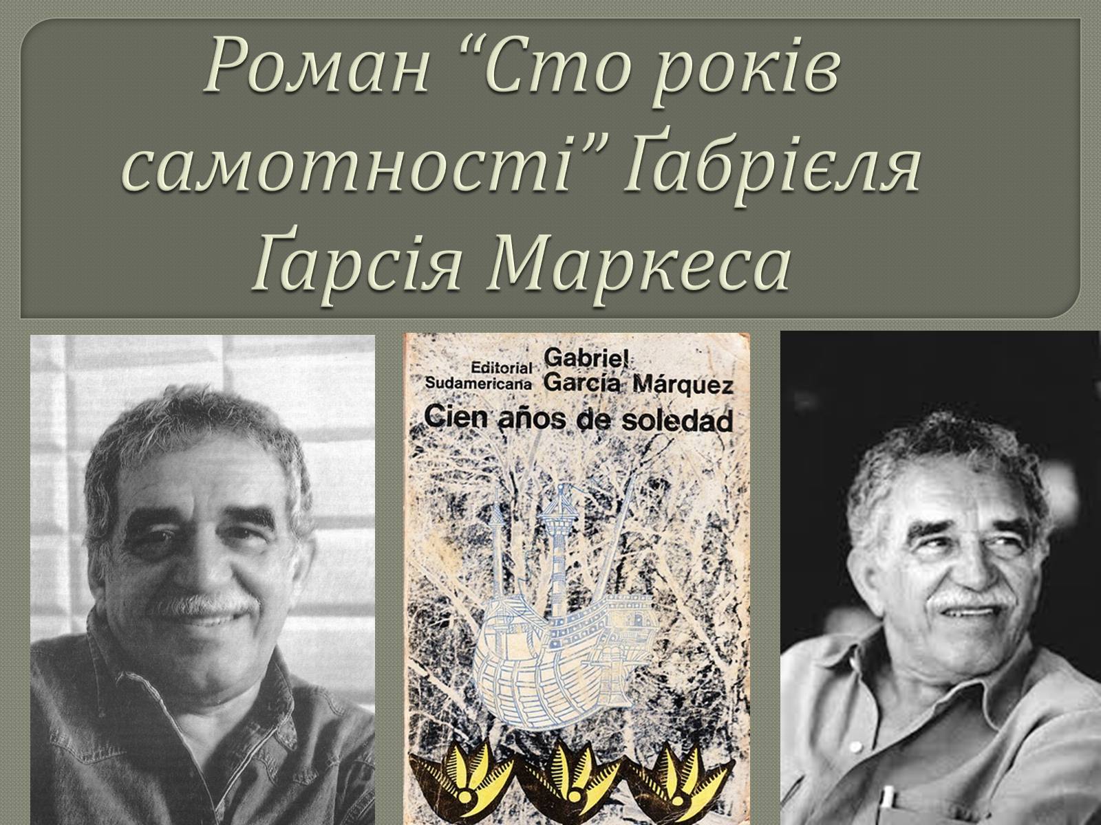 Презентація на тему «Сто років самотності» (варіант 1) - Слайд #1