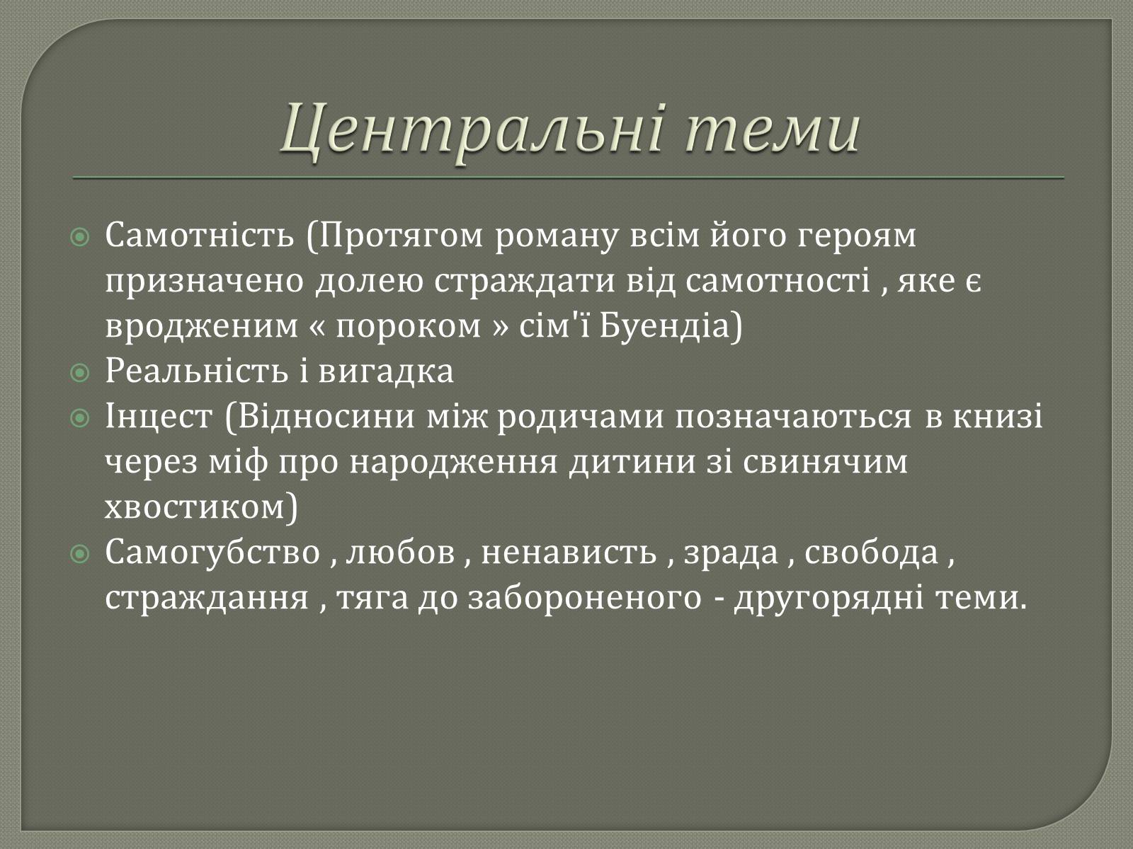 Презентація на тему «Сто років самотності» (варіант 1) - Слайд #6