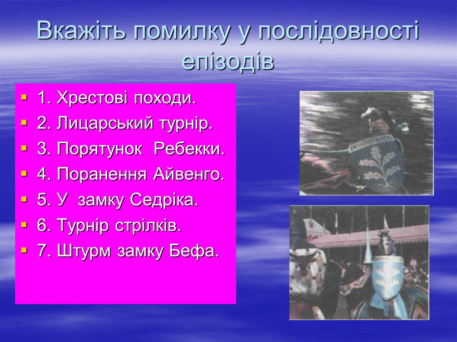 Презентація на тему «Поетизація доблесті, історичний колорит та романтика пригод у романі Вальтера Скотта “Айвенго”» - Слайд #10