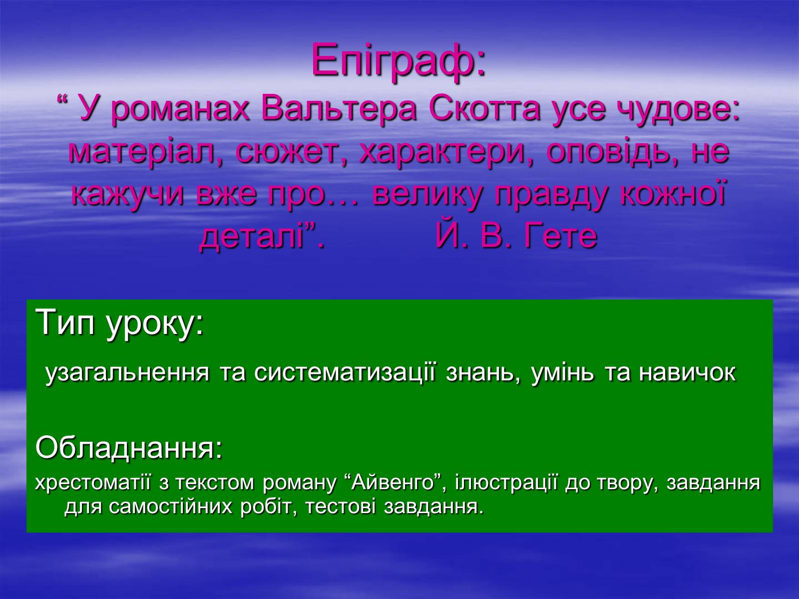 Презентація на тему «Поетизація доблесті, історичний колорит та романтика пригод у романі Вальтера Скотта “Айвенго”» - Слайд #2