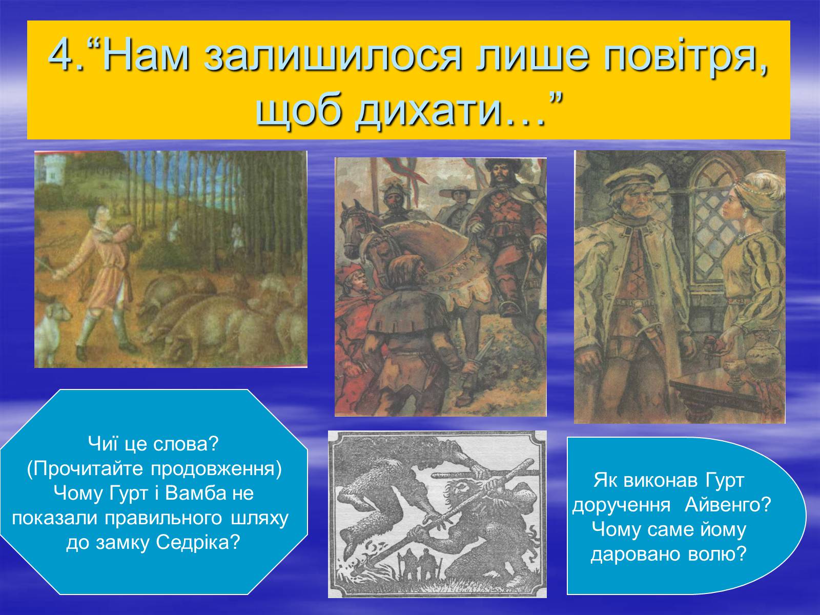 Презентація на тему «Поетизація доблесті, історичний колорит та романтика пригод у романі Вальтера Скотта “Айвенго”» - Слайд #22