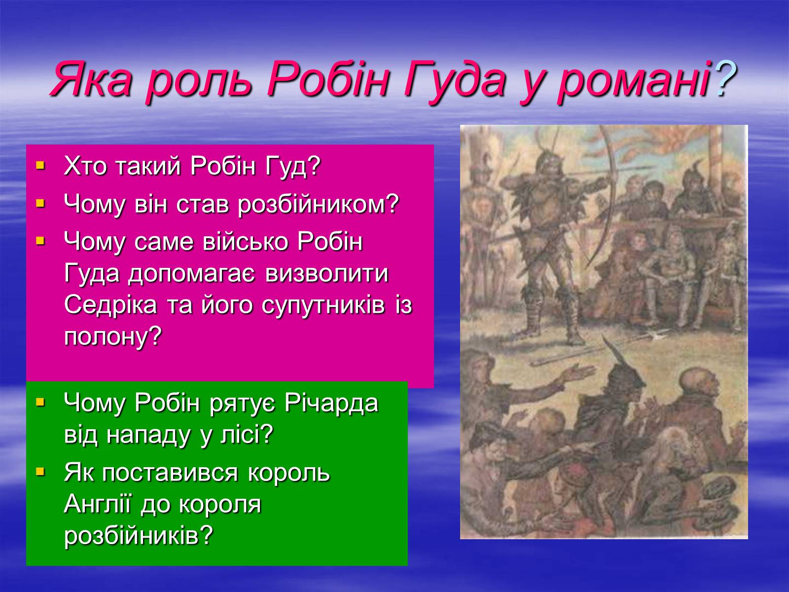 Презентація на тему «Поетизація доблесті, історичний колорит та романтика пригод у романі Вальтера Скотта “Айвенго”» - Слайд #23