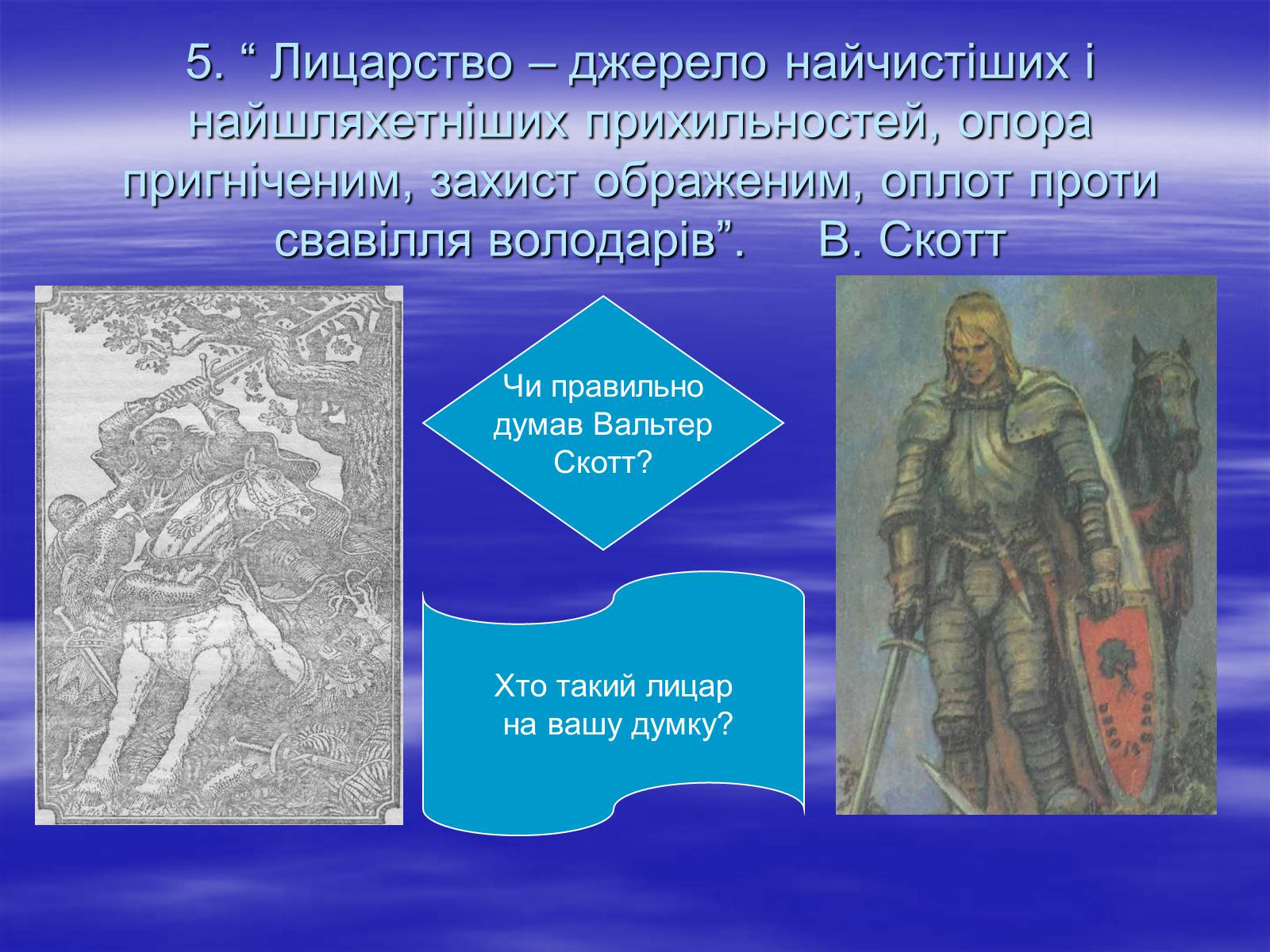 Презентація на тему «Поетизація доблесті, історичний колорит та романтика пригод у романі Вальтера Скотта “Айвенго”» - Слайд #25