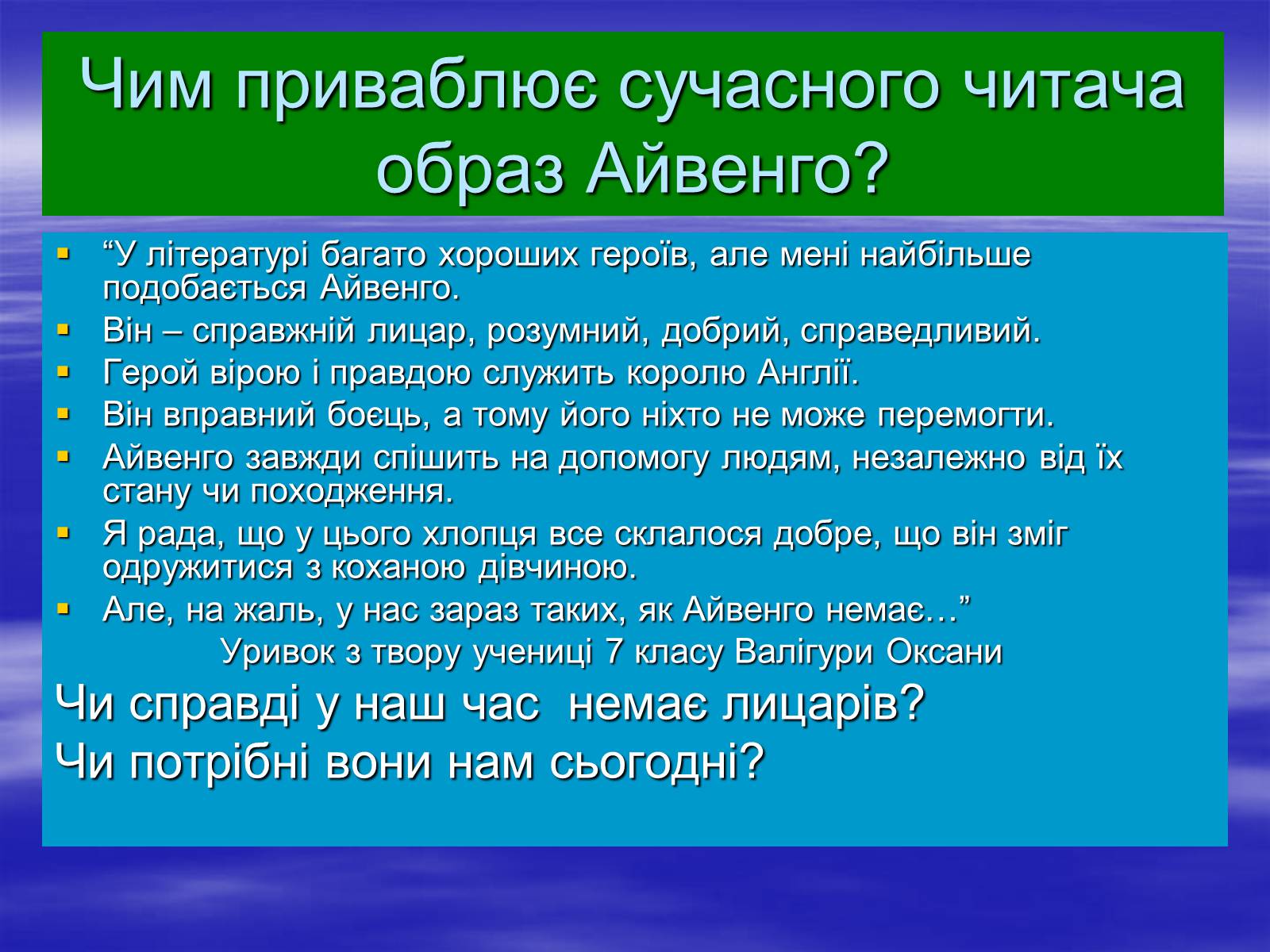 Презентація на тему «Поетизація доблесті, історичний колорит та романтика пригод у романі Вальтера Скотта “Айвенго”» - Слайд #28