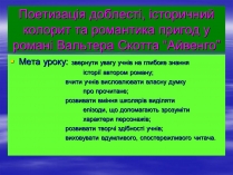 Презентація на тему «Поетизація доблесті, історичний колорит та романтика пригод у романі Вальтера Скотта “Айвенго”»